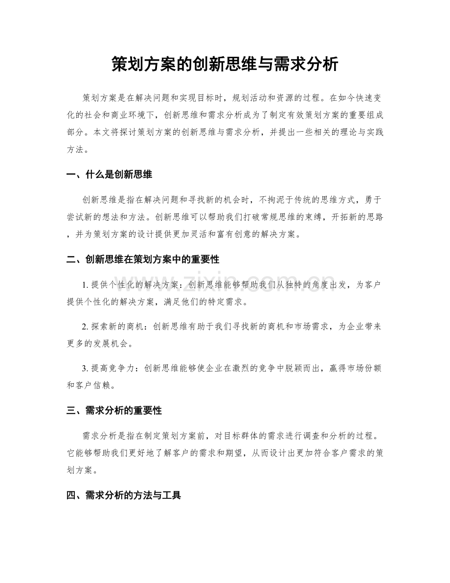 策划方案的创新思维与需求分析.docx_第1页