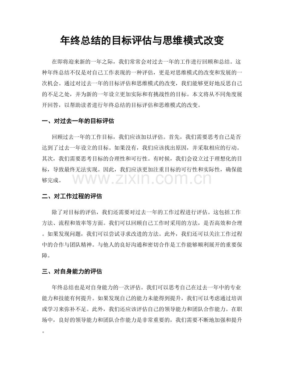 年终总结的目标评估与思维模式改变.docx_第1页
