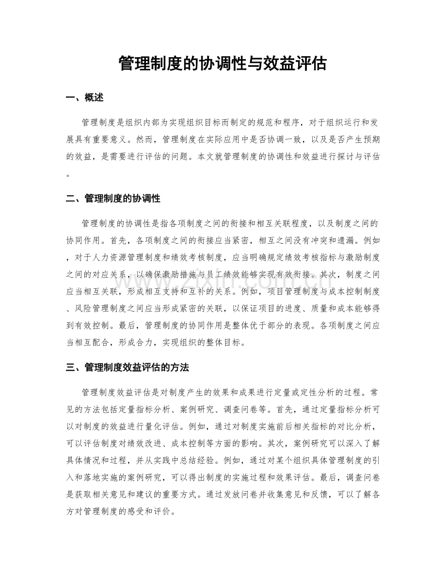 管理制度的协调性与效益评估.docx_第1页