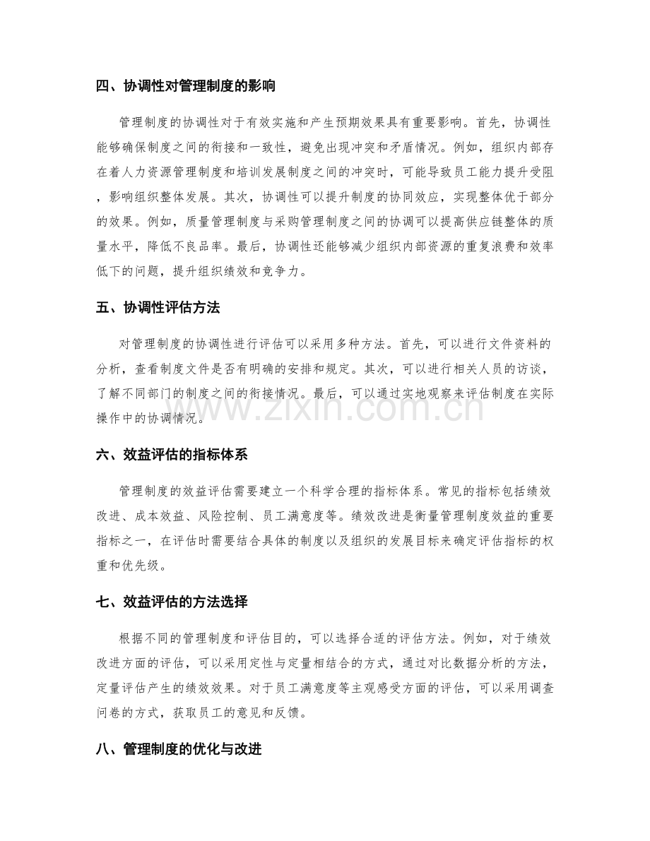 管理制度的协调性与效益评估.docx_第2页