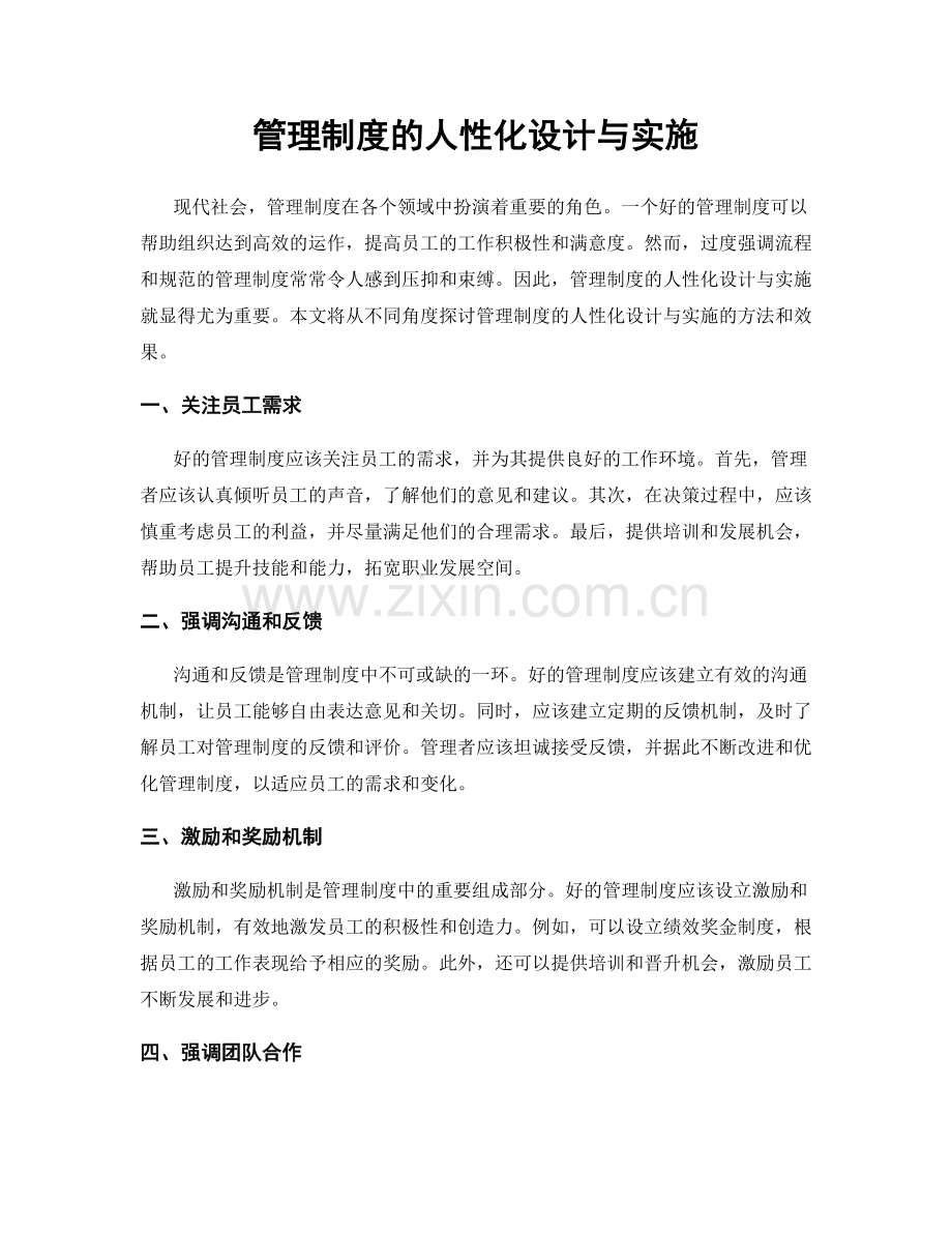 管理制度的人性化设计与实施.docx_第1页