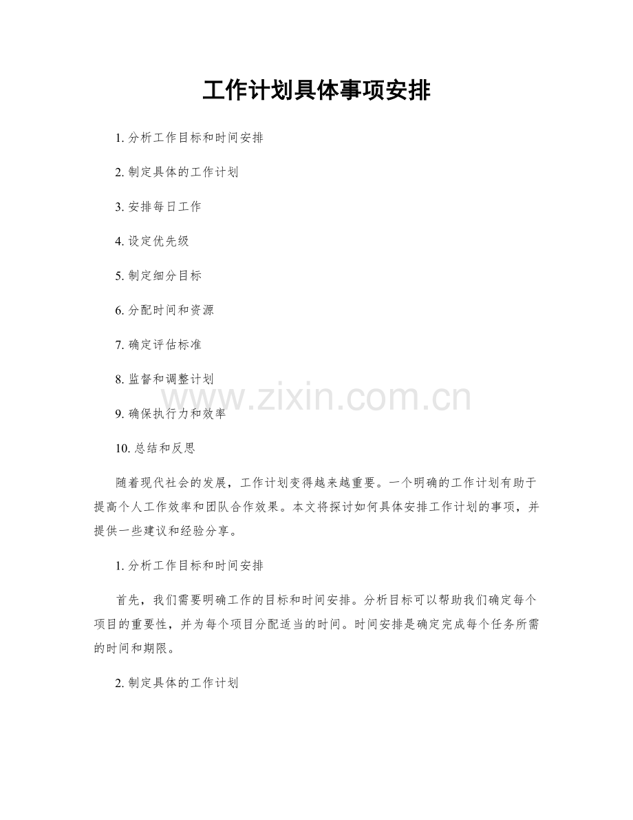 工作计划具体事项安排.docx_第1页
