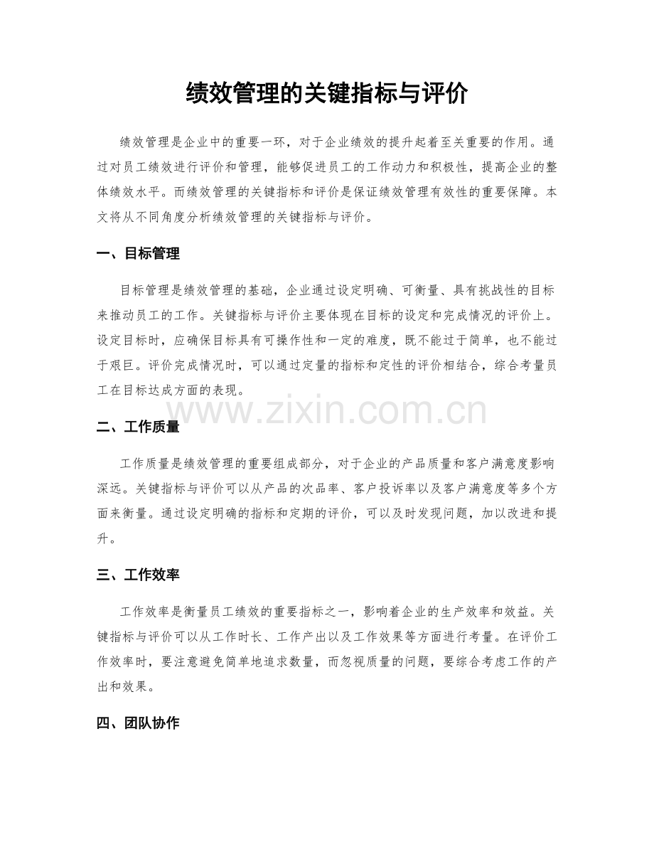 绩效管理的关键指标与评价.docx_第1页