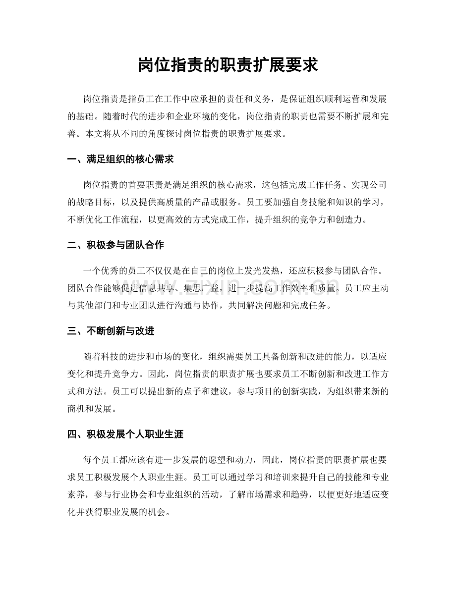 岗位职责的职责扩展要求.docx_第1页