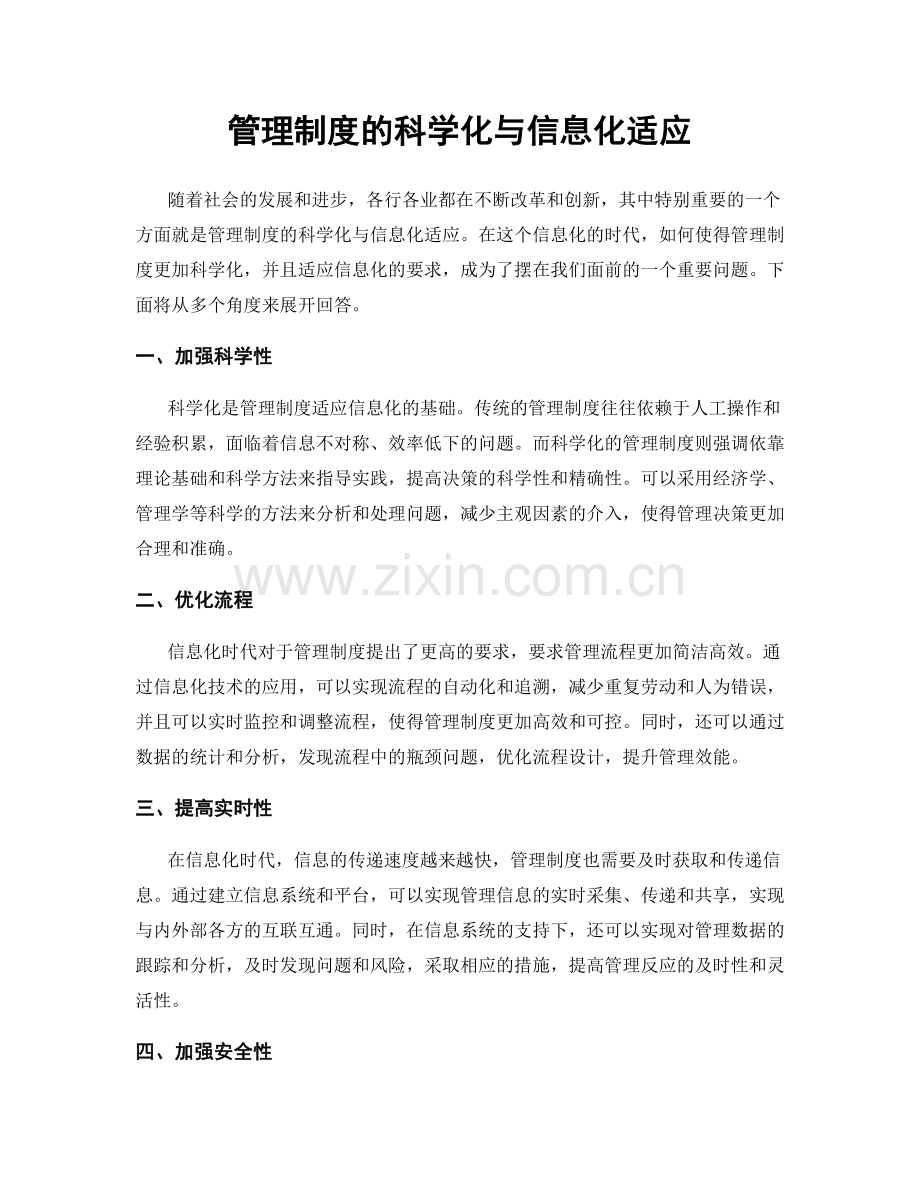 管理制度的科学化与信息化适应.docx_第1页