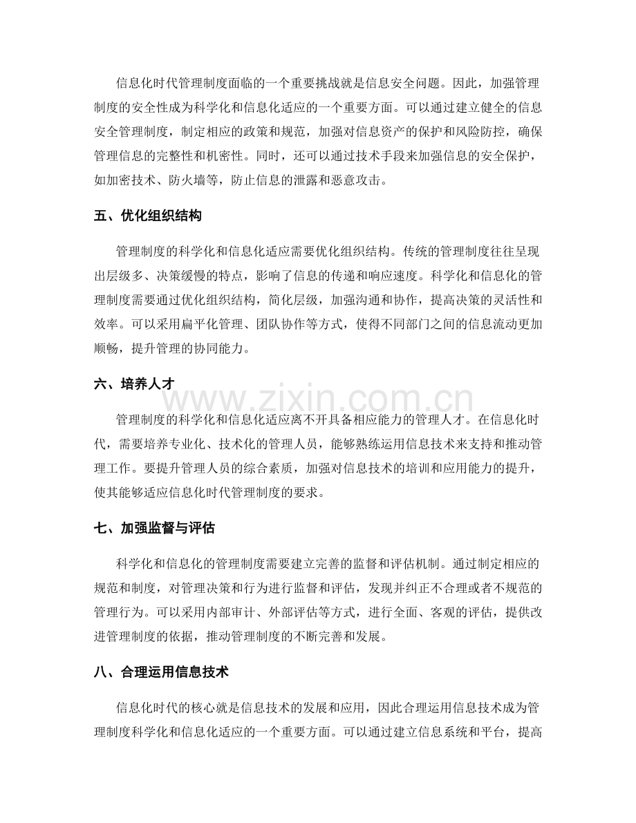管理制度的科学化与信息化适应.docx_第2页
