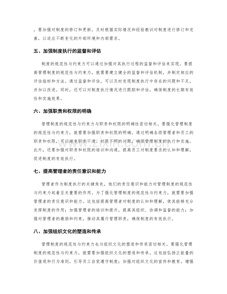 强化管理制度的规范性与约束力.docx_第2页