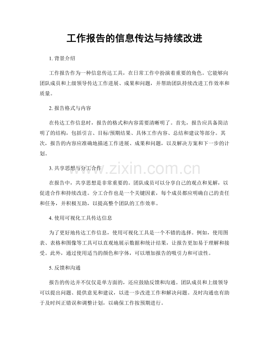 工作报告的信息传达与持续改进.docx_第1页