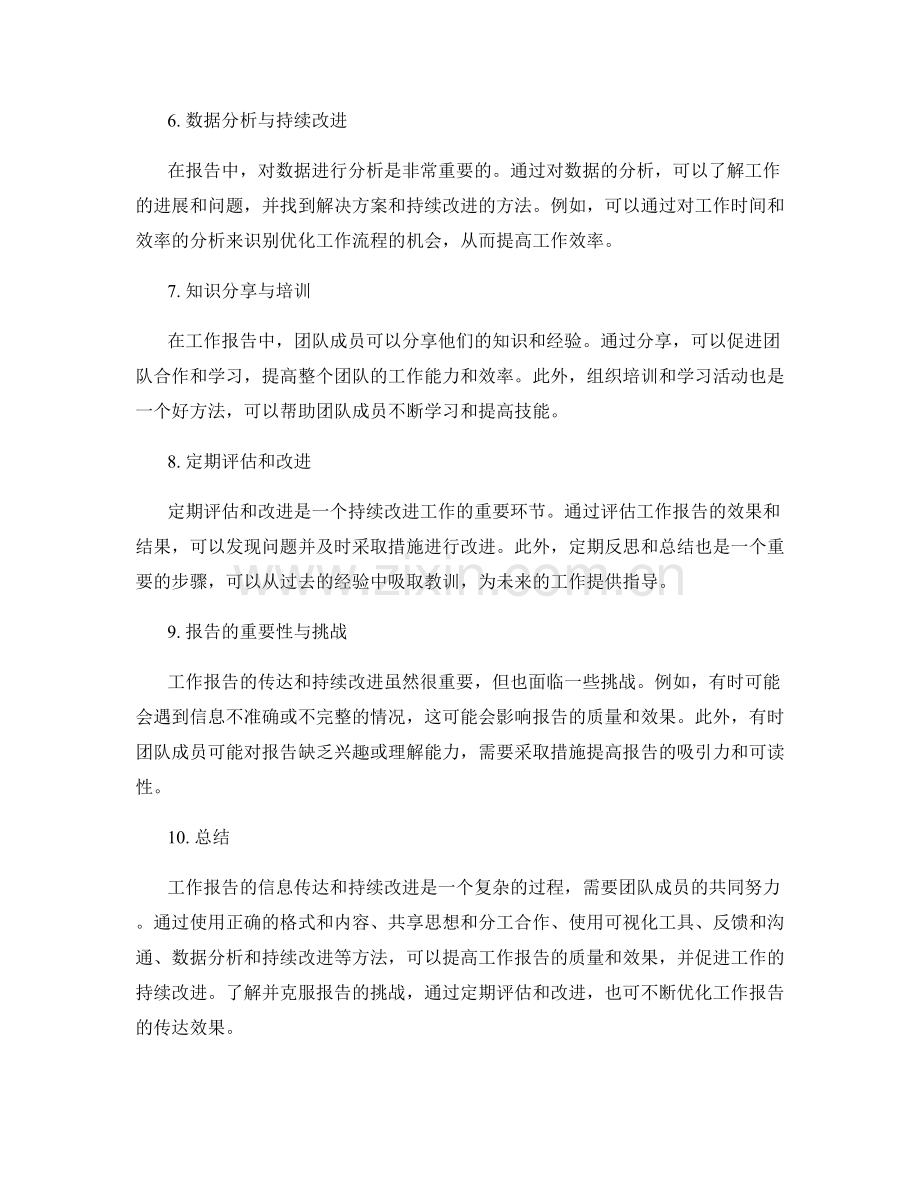 工作报告的信息传达与持续改进.docx_第2页