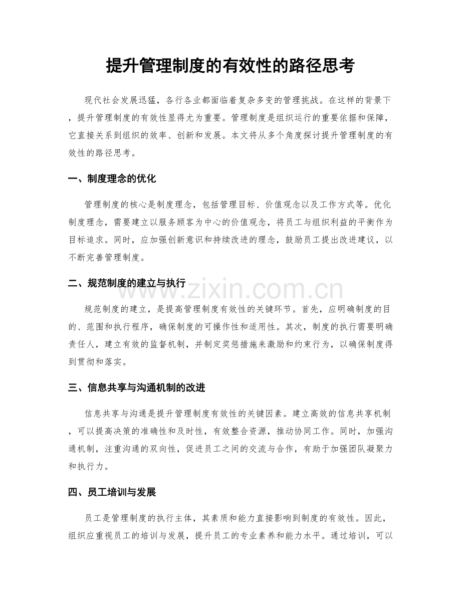 提升管理制度的有效性的路径思考.docx_第1页