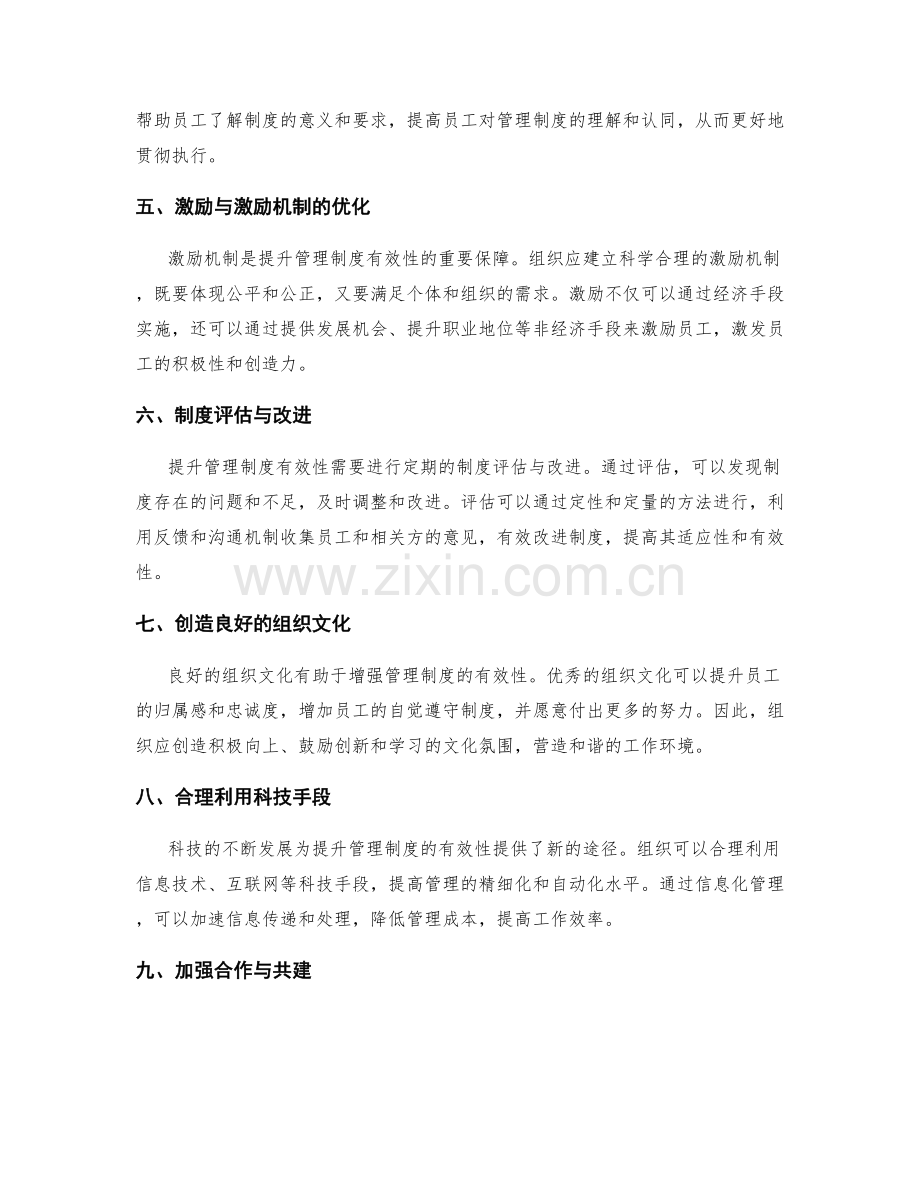 提升管理制度的有效性的路径思考.docx_第2页