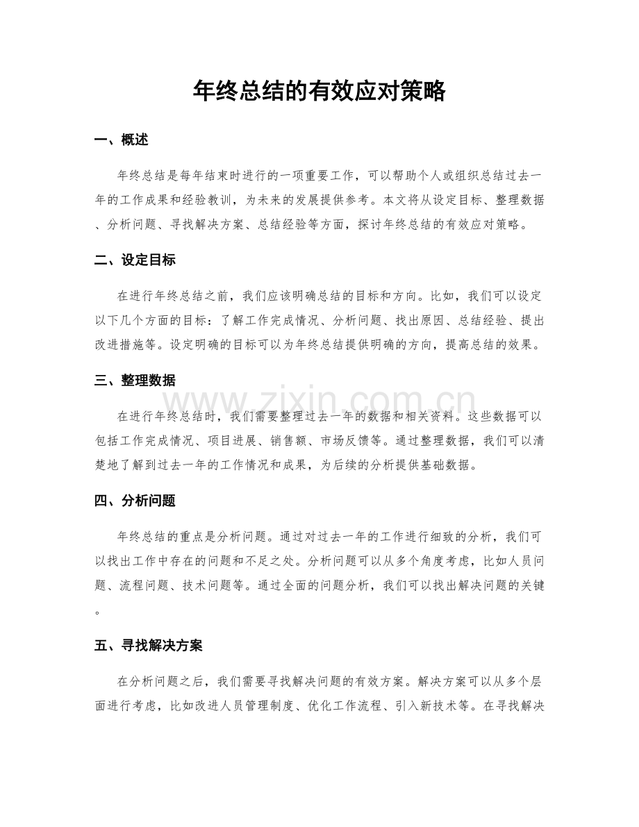 年终总结的有效应对策略.docx_第1页