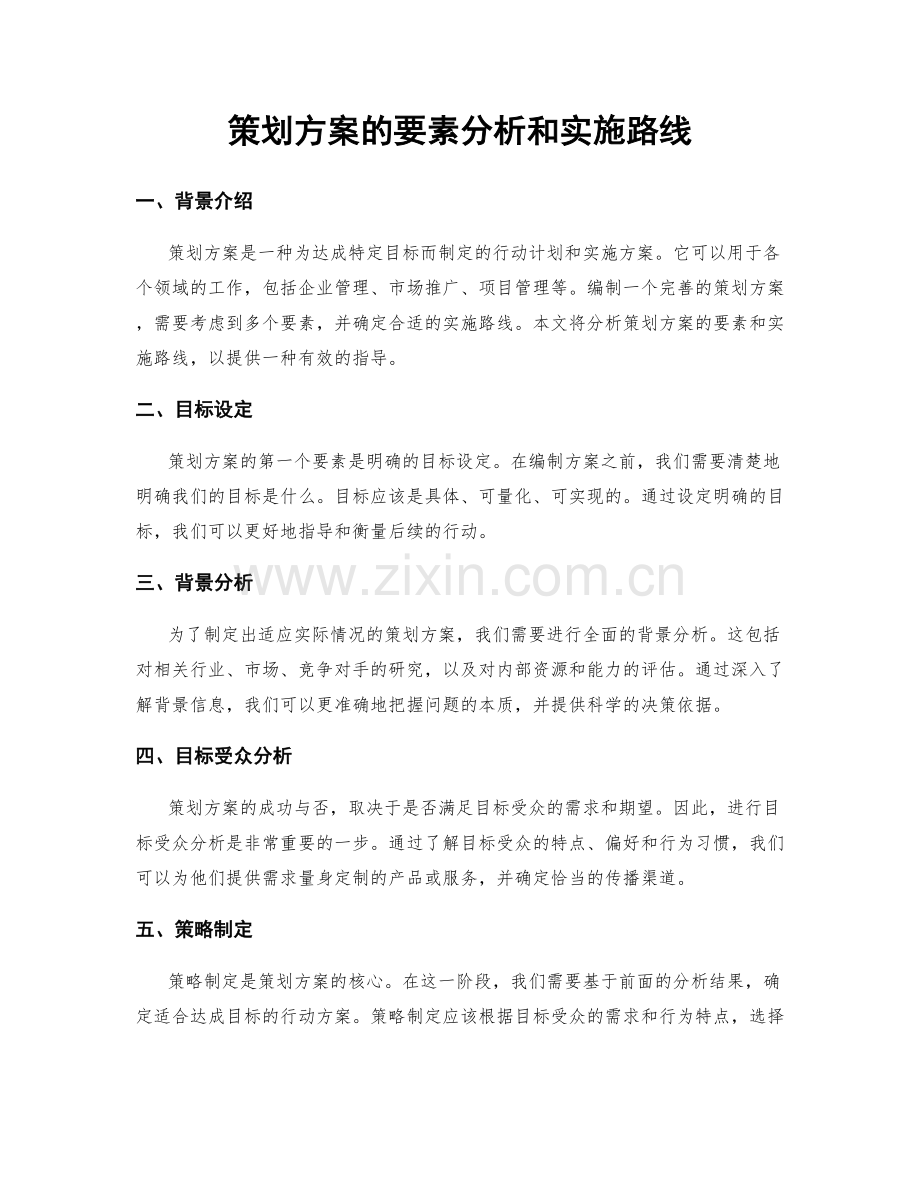 策划方案的要素分析和实施路线.docx_第1页