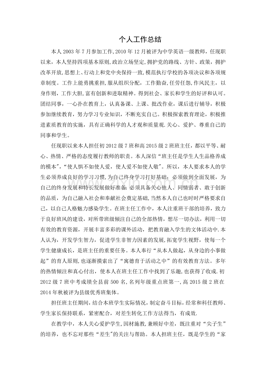 申报高中英语骨干教师工作总结.doc_第1页