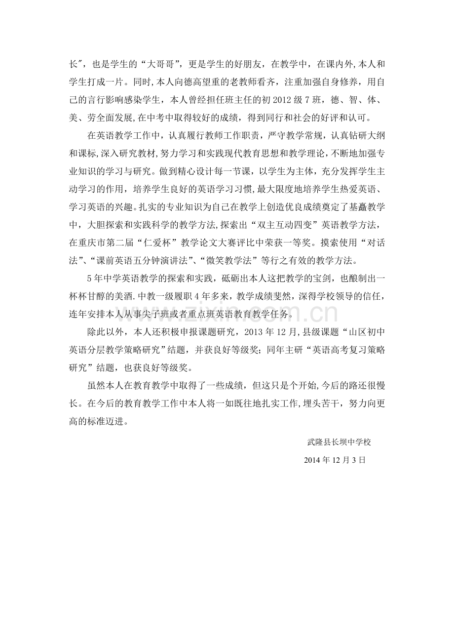 申报高中英语骨干教师工作总结.doc_第2页