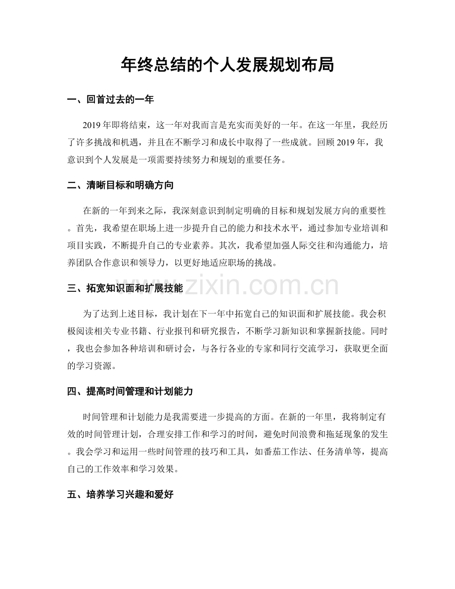 年终总结的个人发展规划布局.docx_第1页