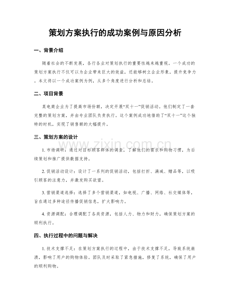 策划方案执行的成功案例与原因分析.docx_第1页