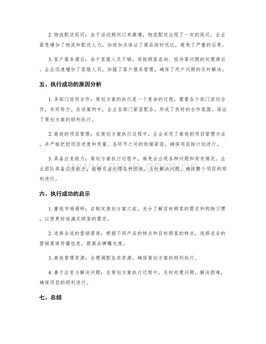 策划方案执行的成功案例与原因分析.docx_第2页
