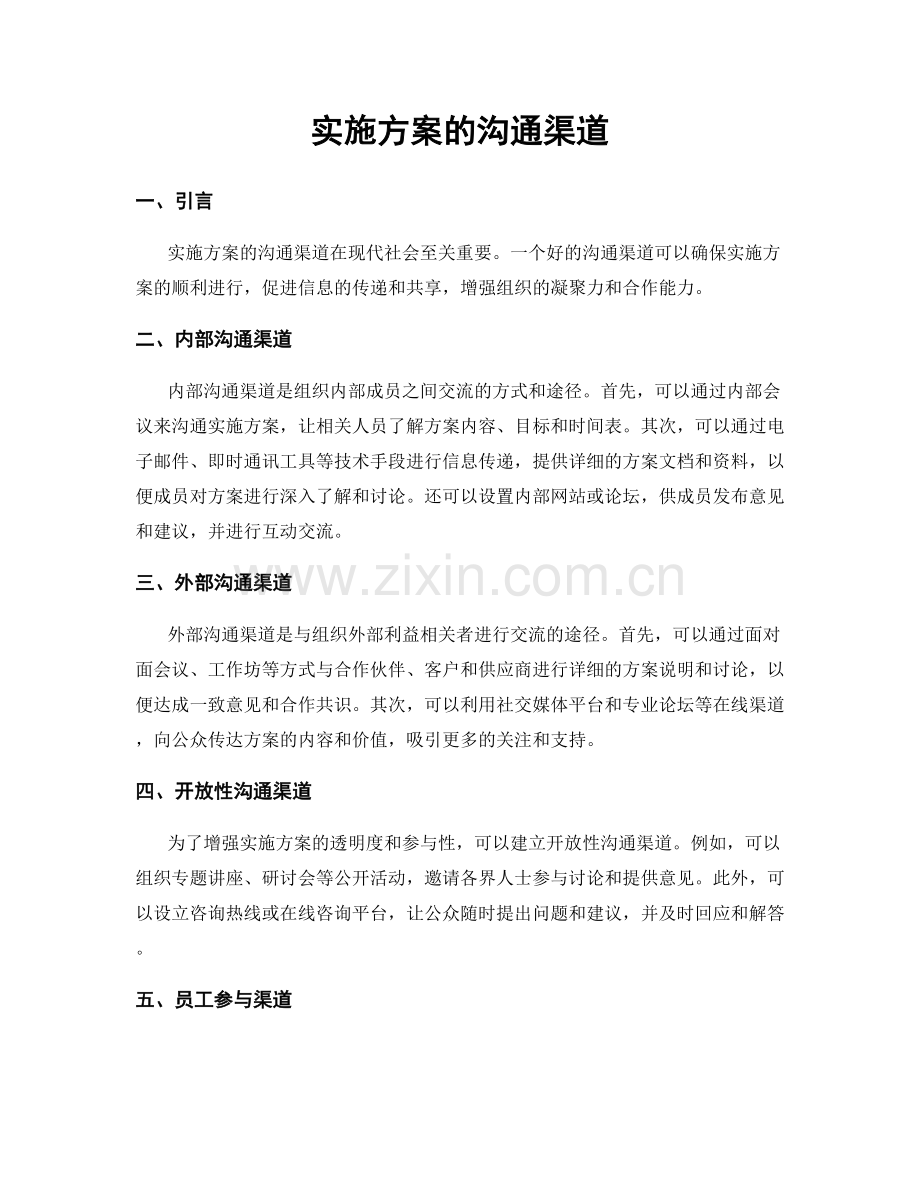 实施方案的沟通渠道.docx_第1页