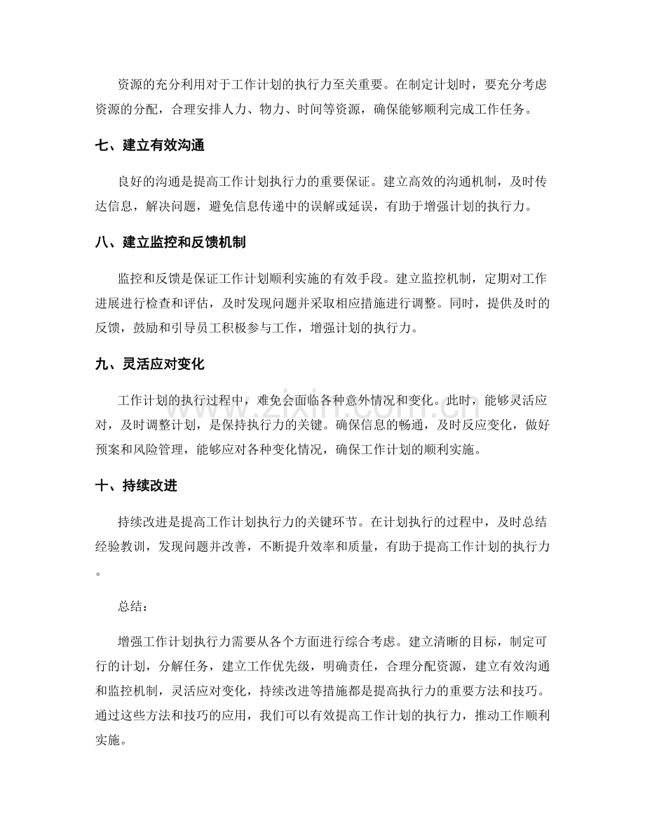 增强工作计划执行力的方法与技巧.docx_第2页
