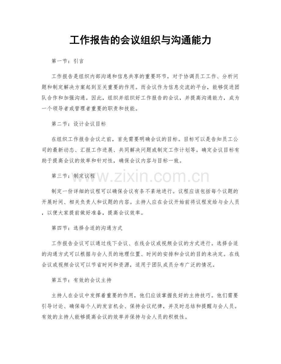 工作报告的会议组织与沟通能力.docx_第1页