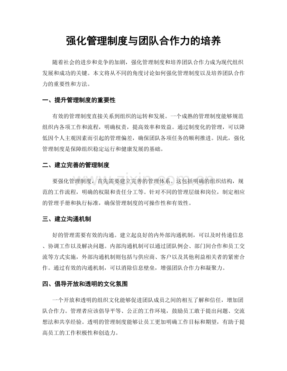 强化管理制度与团队合作力的培养.docx_第1页