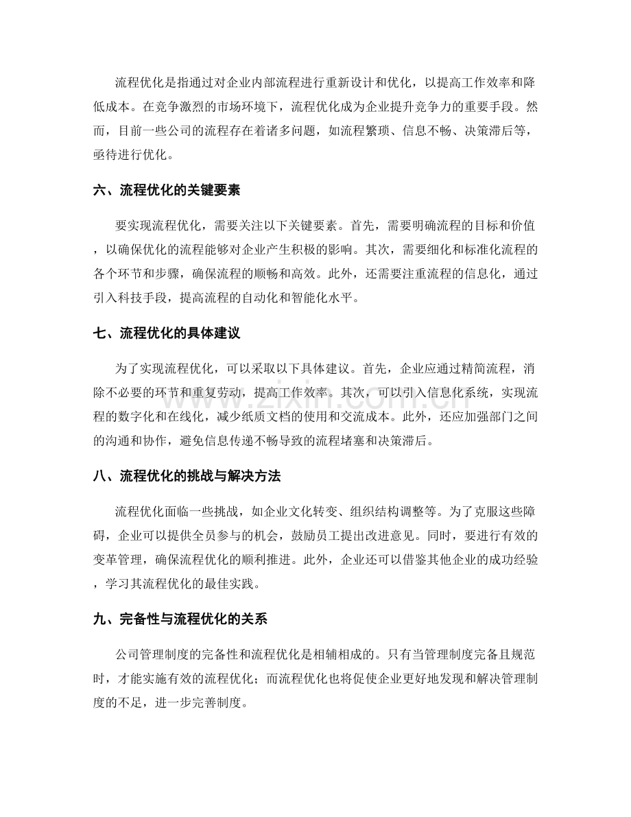 公司管理制度的完备性与流程优化建议.docx_第2页