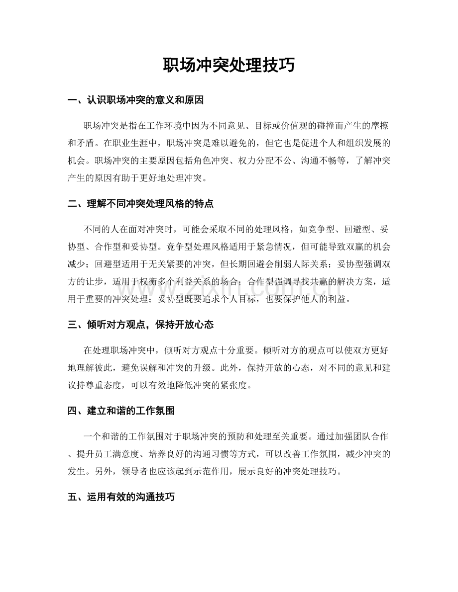 职场冲突处理技巧.docx_第1页
