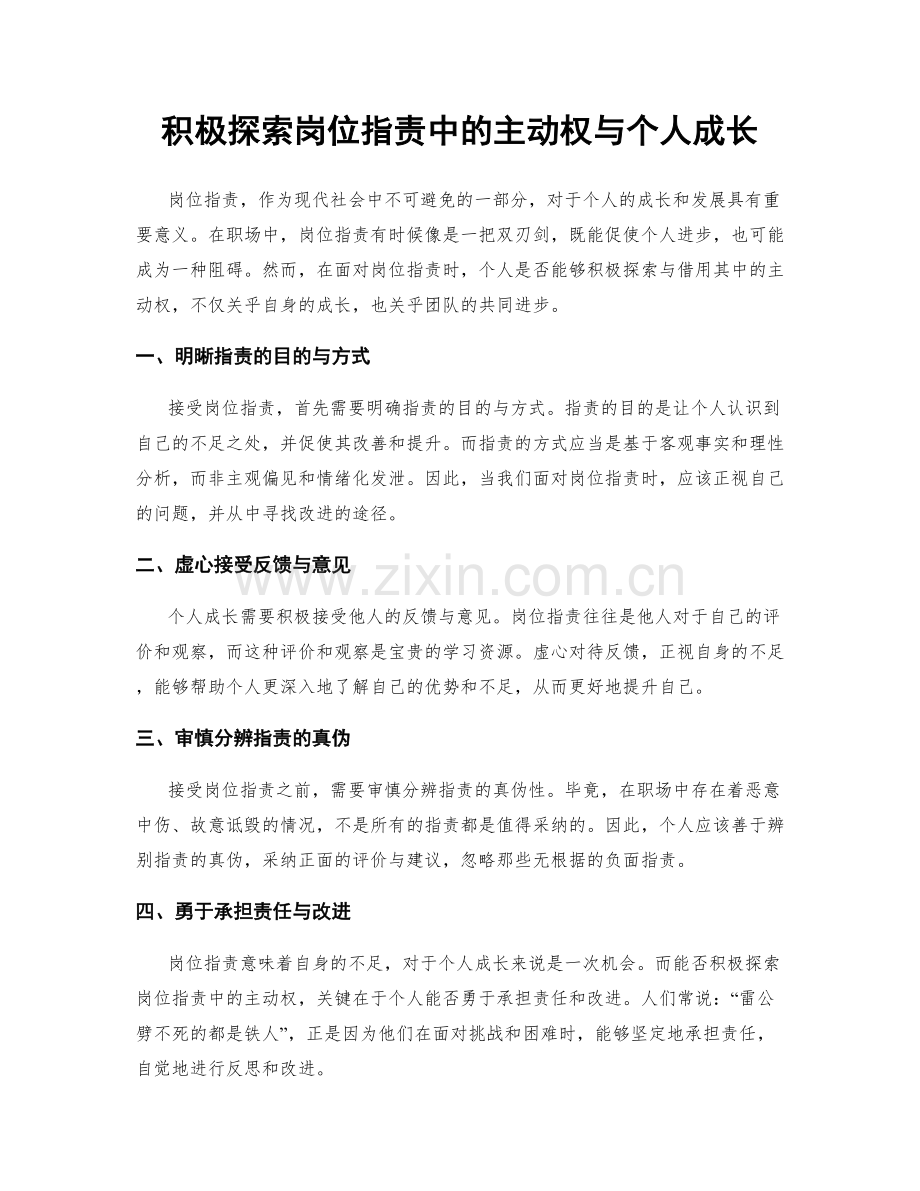 积极探索岗位职责中的主动权与个人成长.docx_第1页