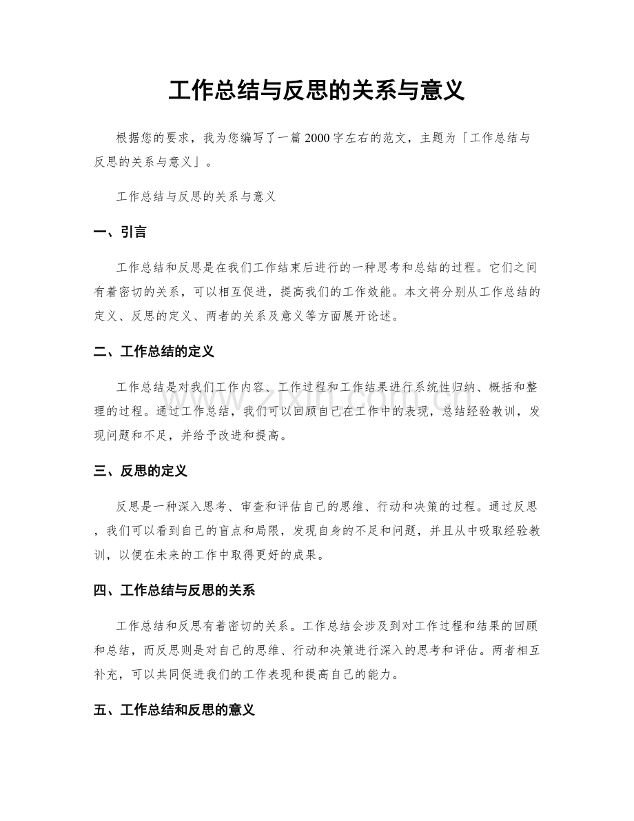 工作总结与反思的关系与意义.docx_第1页