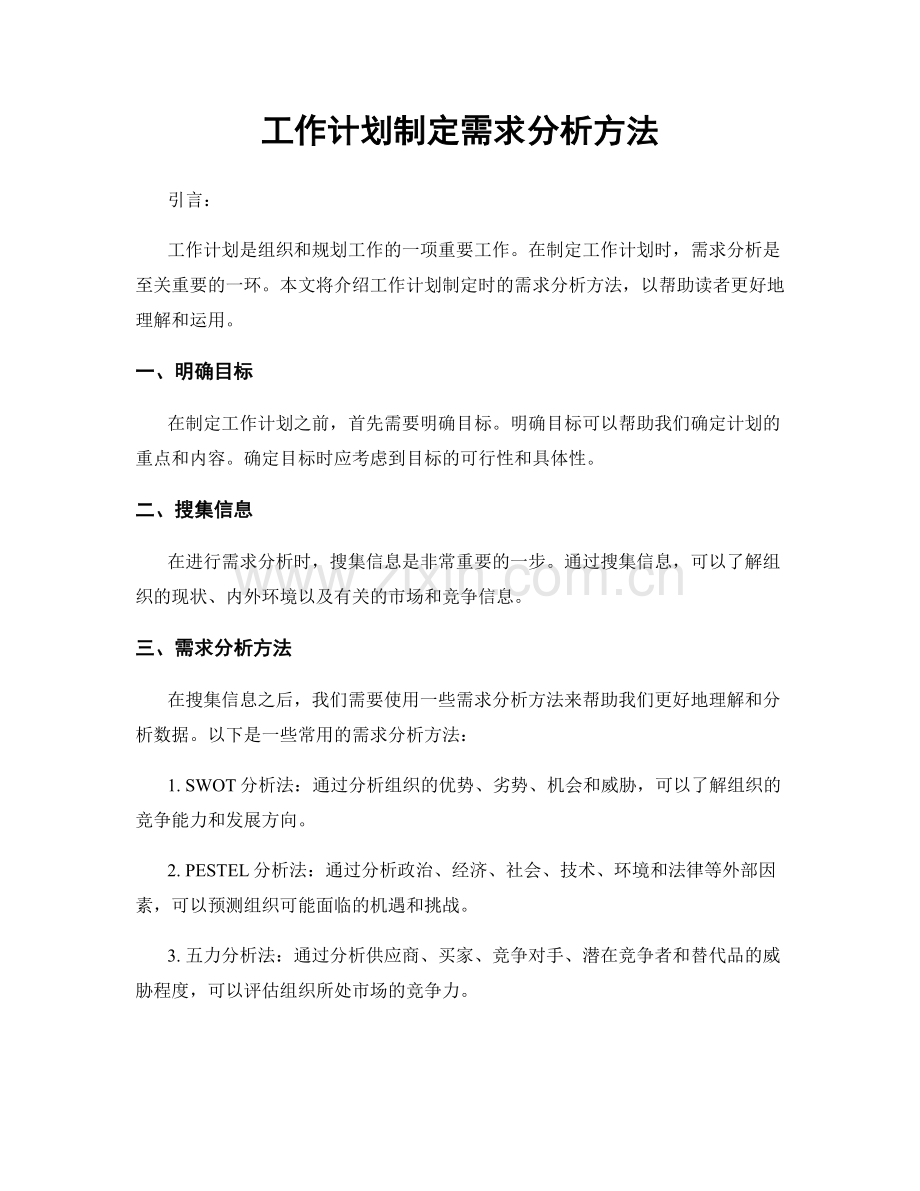 工作计划制定需求分析方法.docx_第1页