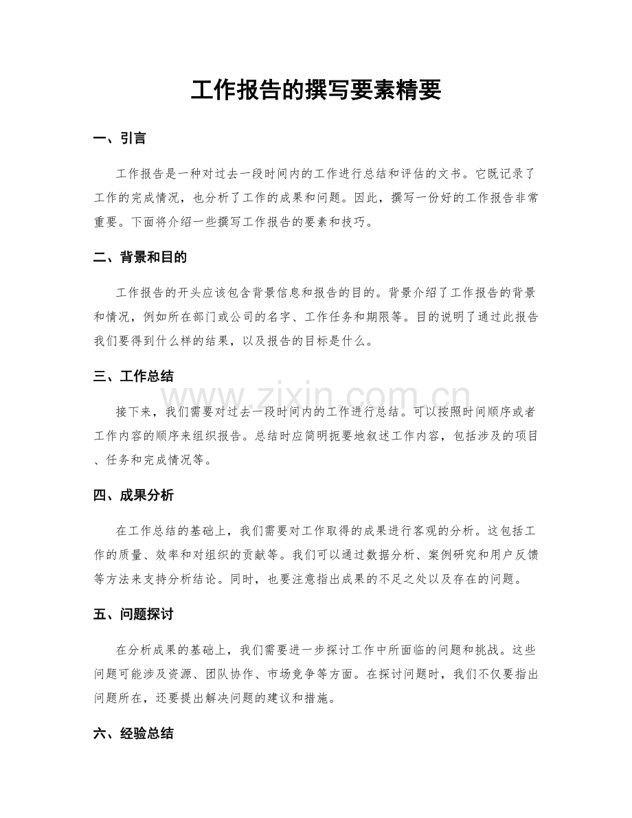 工作报告的撰写要素精要.docx_第1页