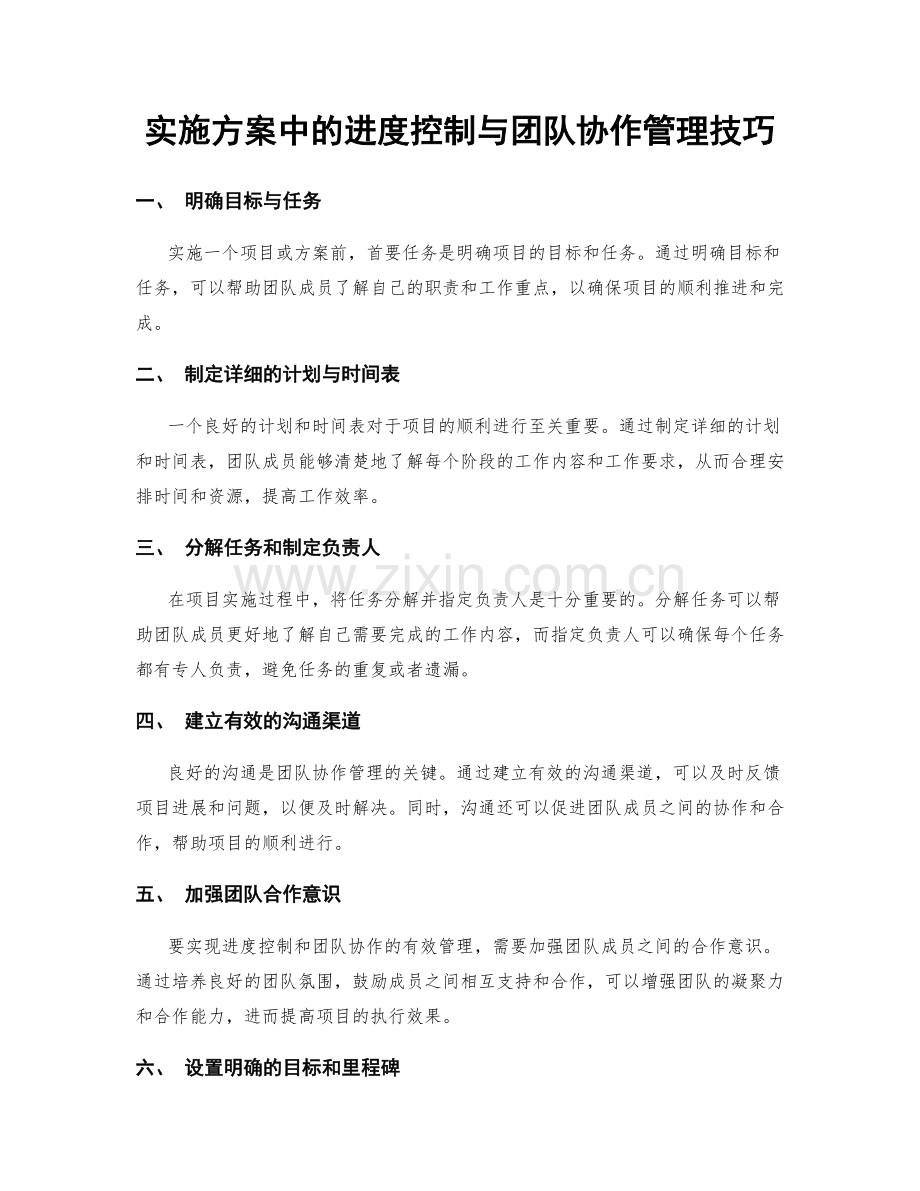 实施方案中的进度控制与团队协作管理技巧.docx_第1页