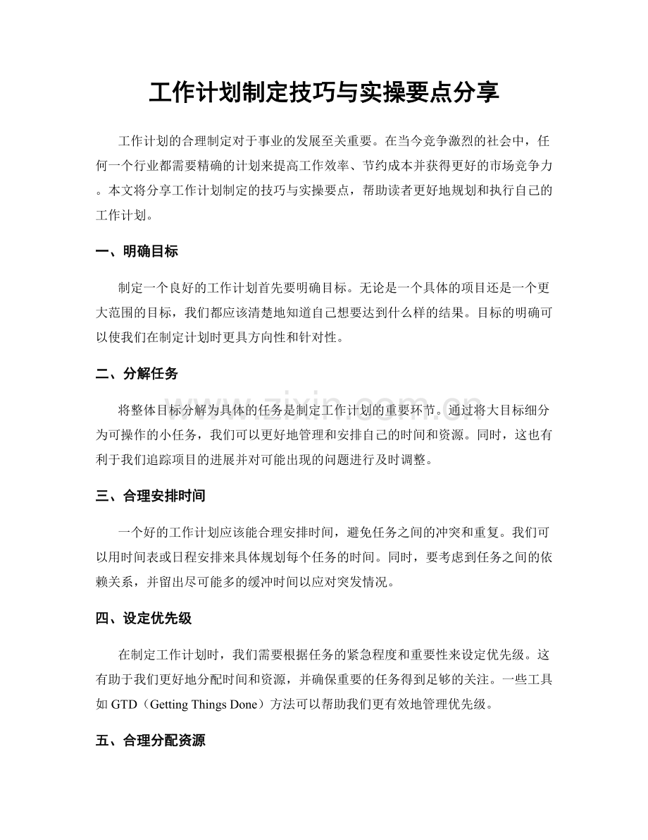 工作计划制定技巧与实操要点分享.docx_第1页