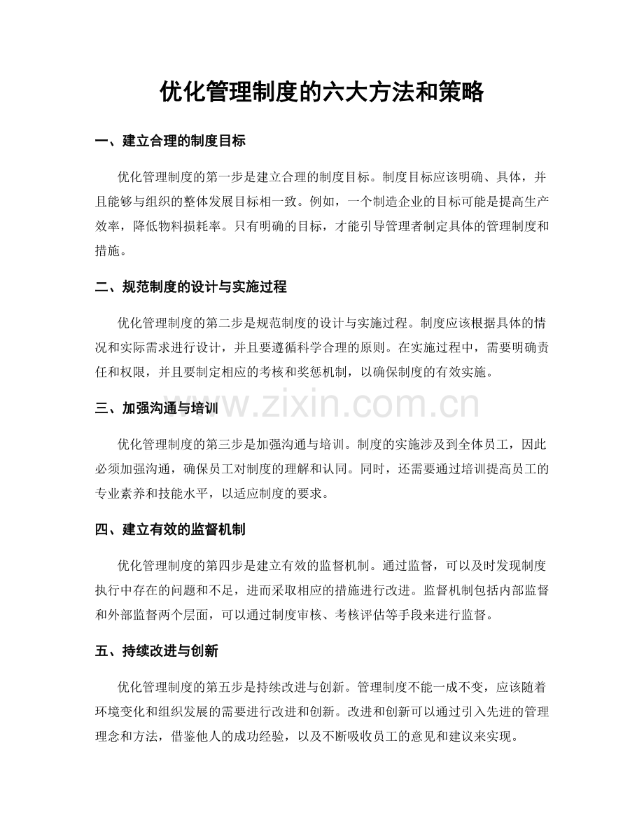 优化管理制度的六大方法和策略.docx_第1页