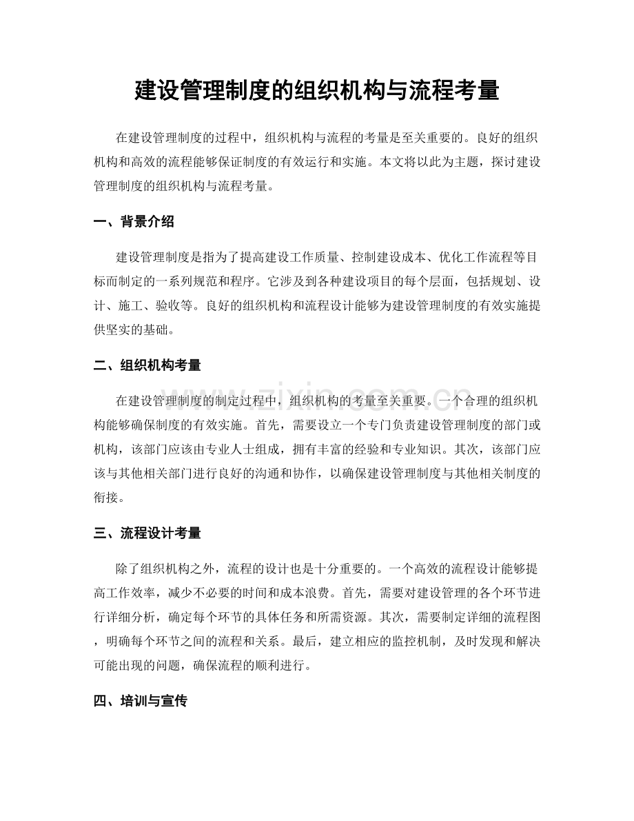 建设管理制度的组织机构与流程考量.docx_第1页