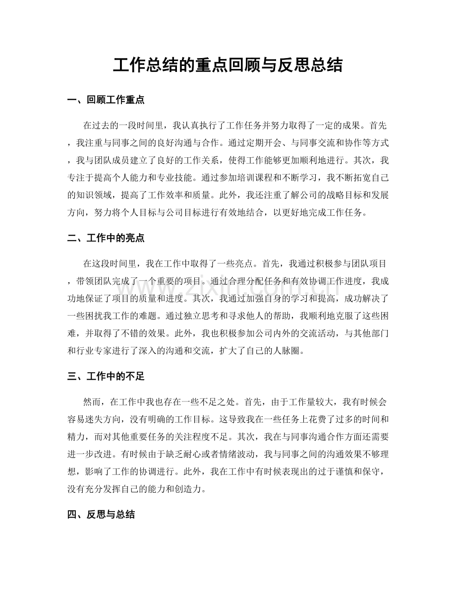 工作总结的重点回顾与反思总结.docx_第1页