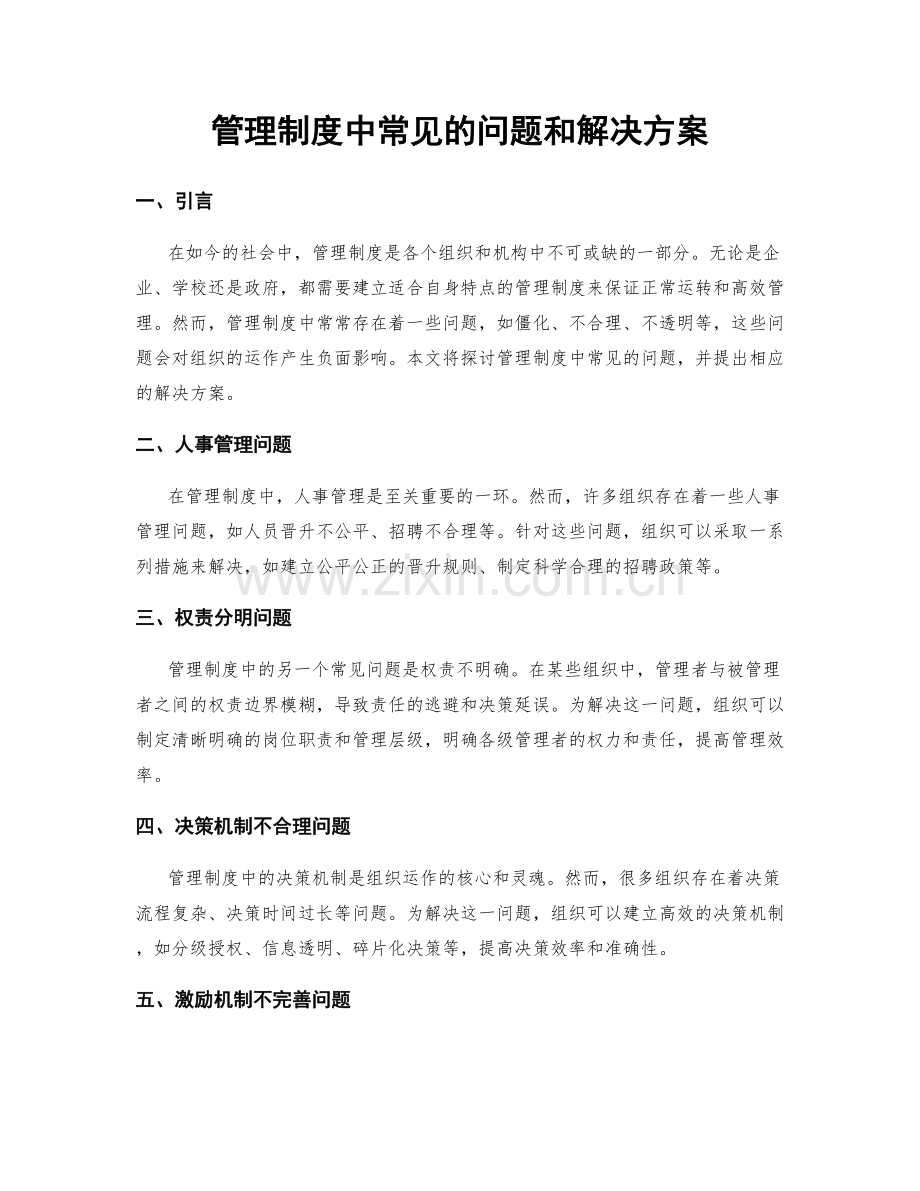 管理制度中常见的问题和解决方案.docx_第1页