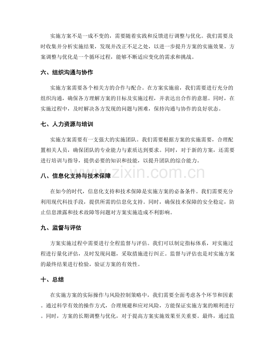 实施方案的实际操作与风险控制策略.docx_第2页