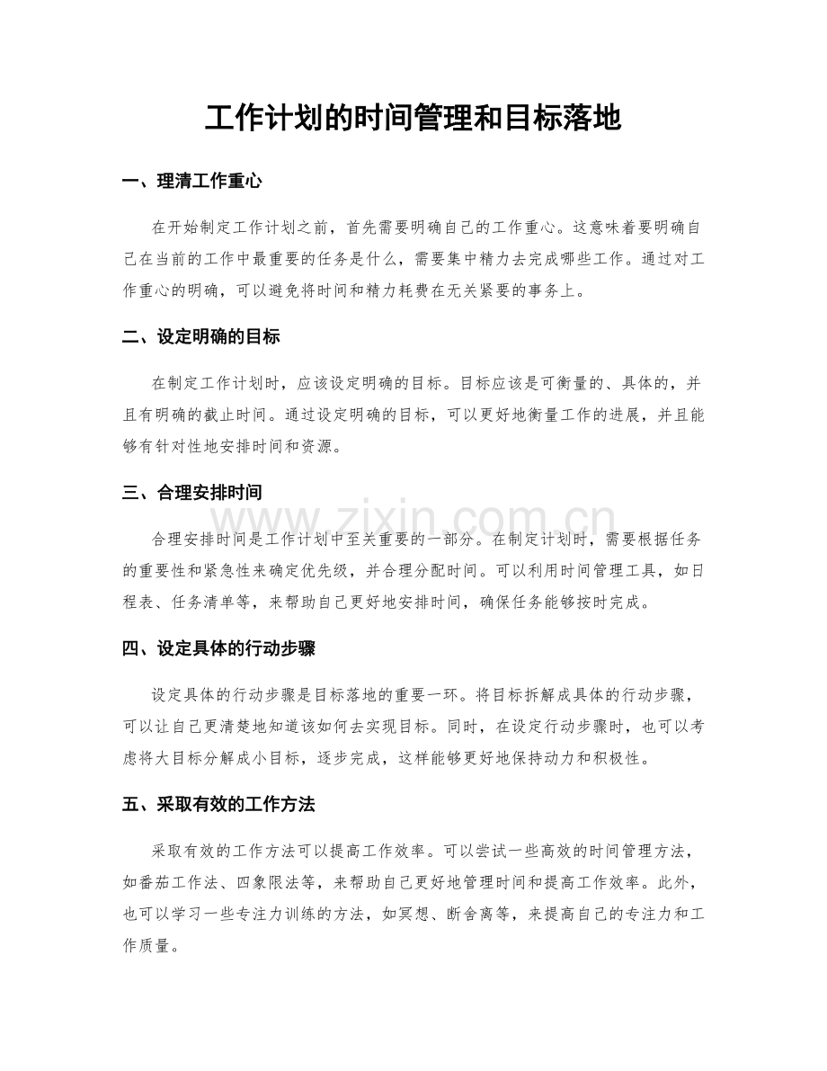 工作计划的时间管理和目标落地.docx_第1页