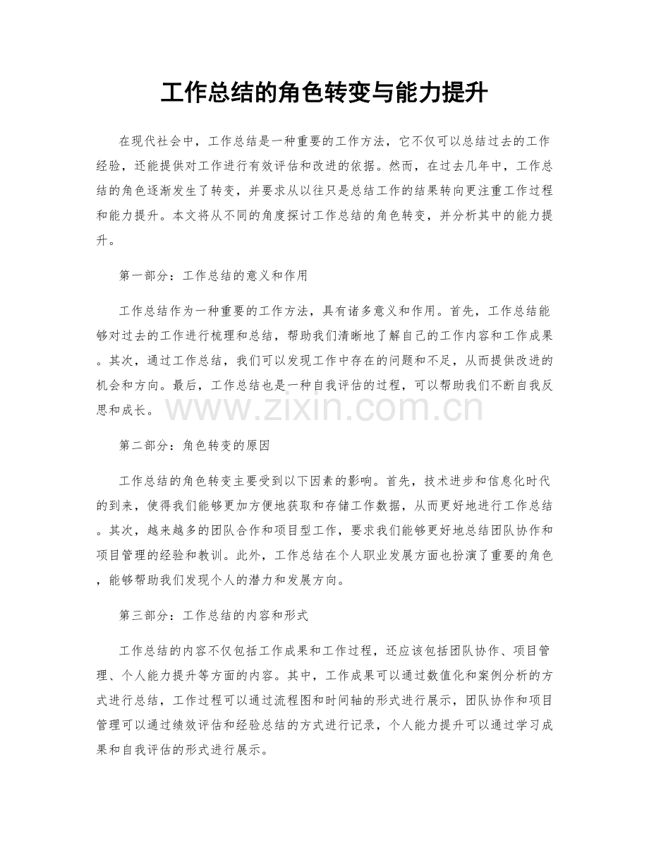工作总结的角色转变与能力提升.docx_第1页