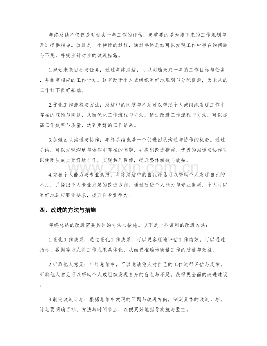 年终总结的价值评估与改进.docx_第2页