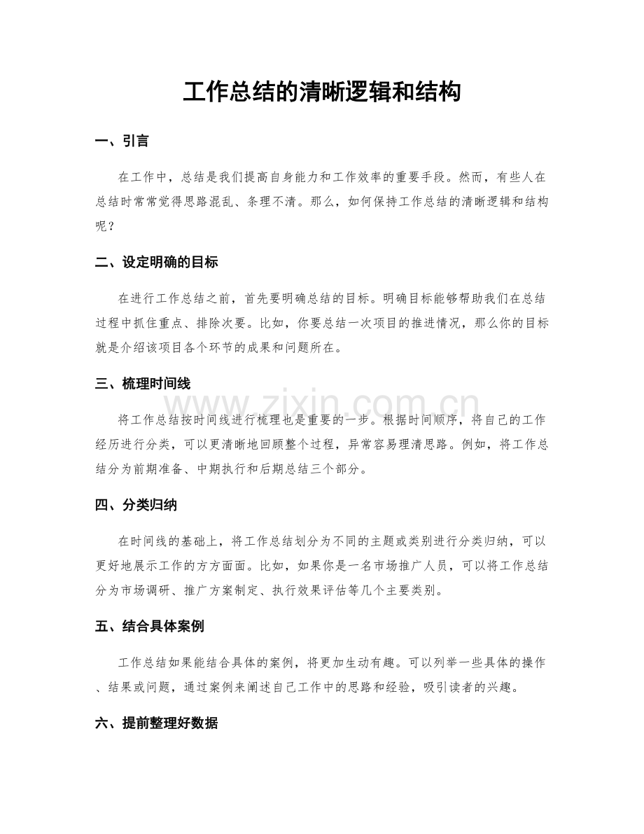 工作总结的清晰逻辑和结构.docx_第1页