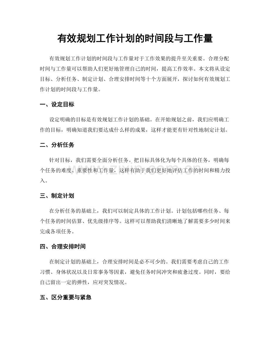 有效规划工作计划的时间段与工作量.docx_第1页