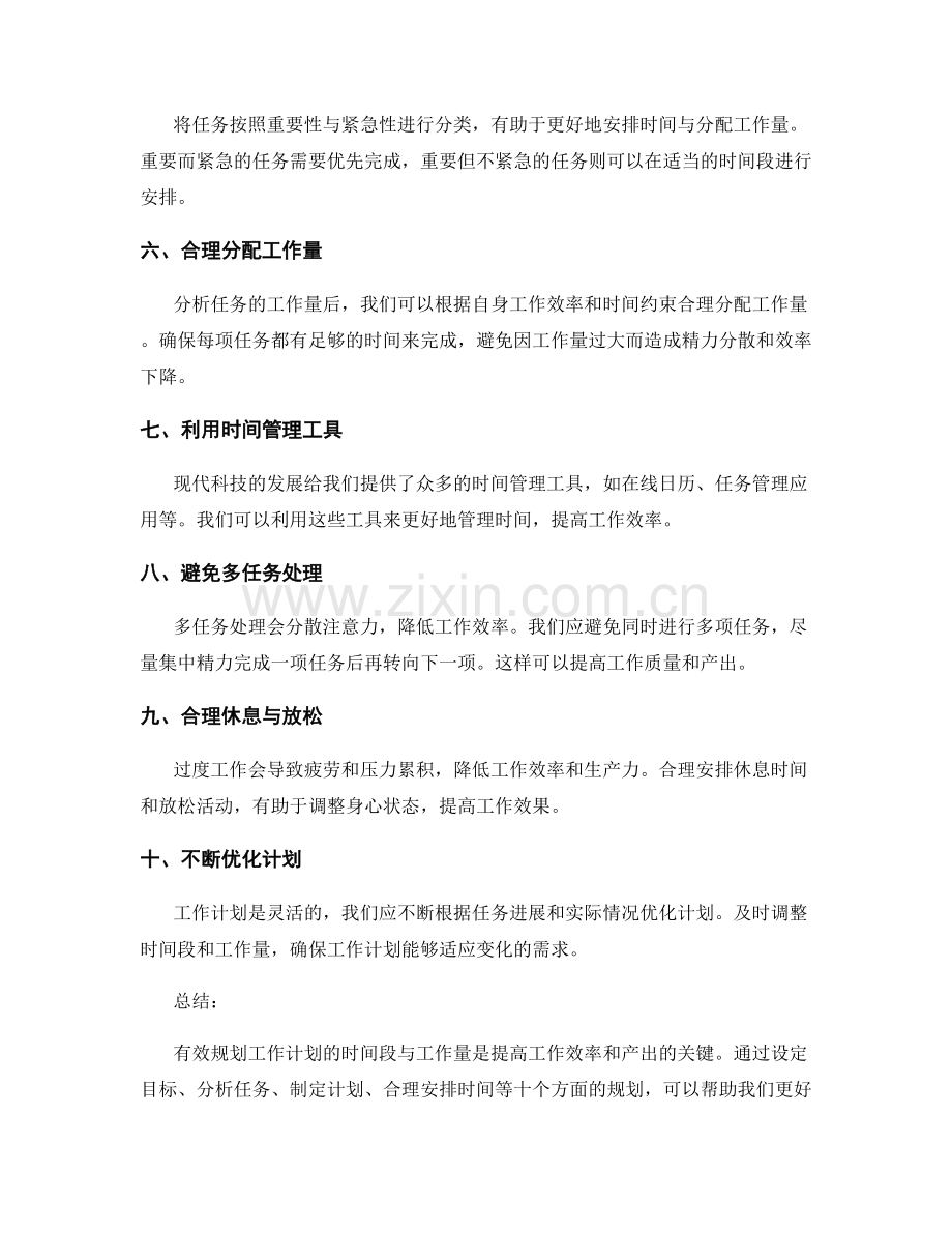 有效规划工作计划的时间段与工作量.docx_第2页