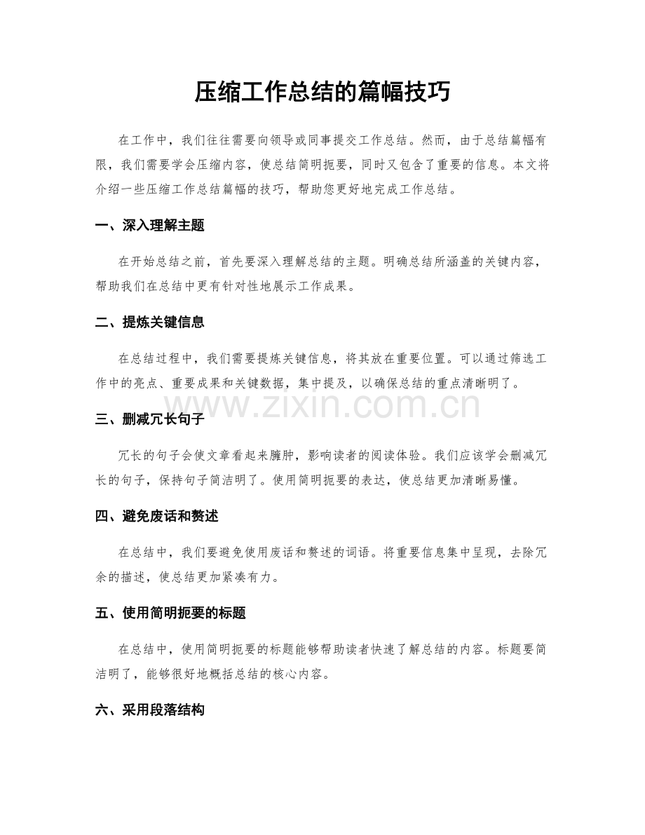 压缩工作总结的篇幅技巧.docx_第1页
