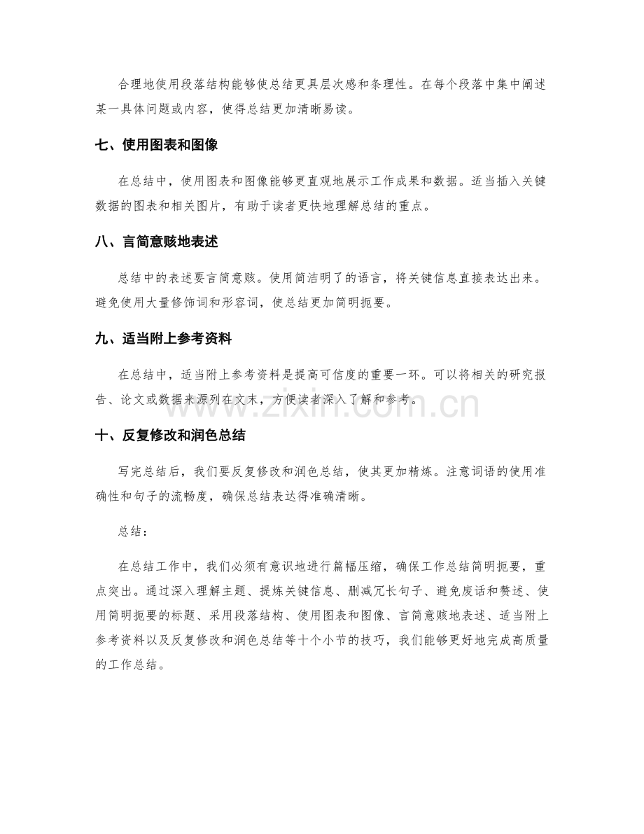 压缩工作总结的篇幅技巧.docx_第2页