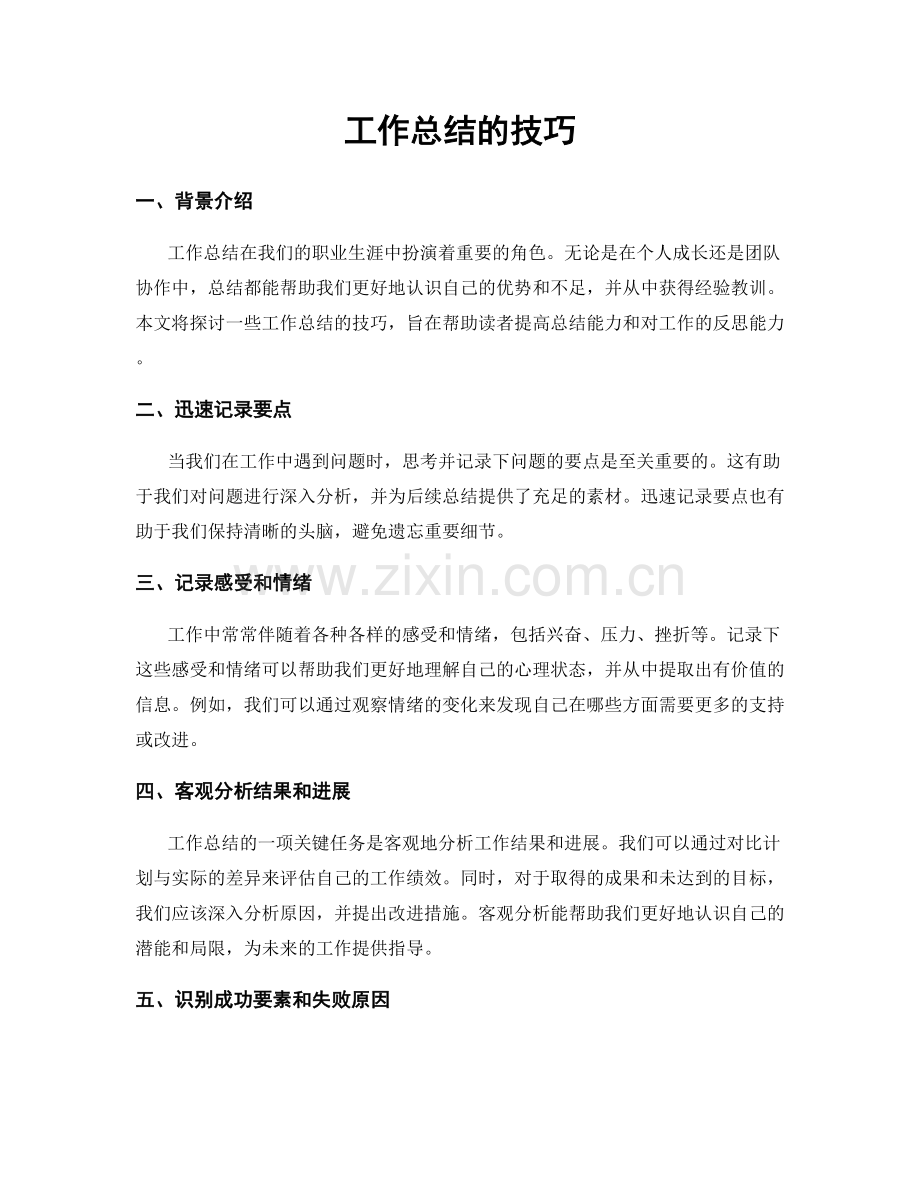 工作总结的技巧.docx_第1页