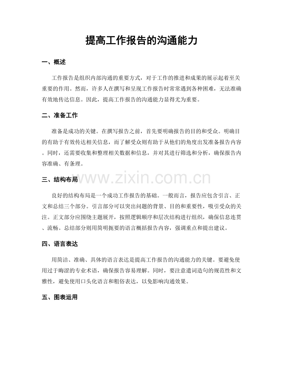 提高工作报告的沟通能力.docx_第1页