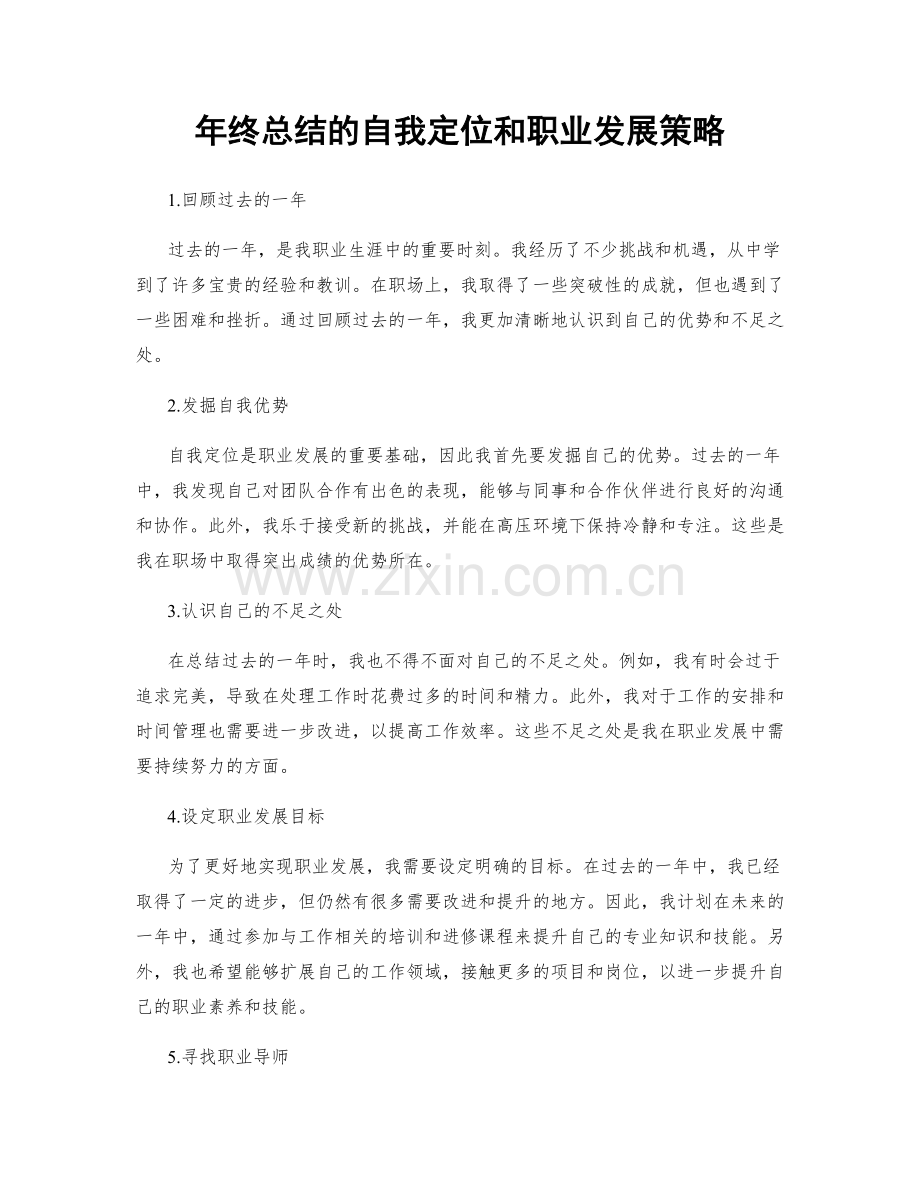 年终总结的自我定位和职业发展策略.docx_第1页